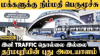 இந்த BUS STAND எங்க ஊருக்கு ஒரு பெரிய வளர்ச்சி | Dharmapuri New Bus Stand | Rednool Tamil 