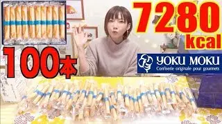 【大食い】夢 [ヨックモック] シガール [100本] 7280kcal【木下ゆうか】