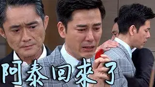 天之驕女│EP331 山泰祭祖含淚吐真情獲王家認同 仁美對尼克真實身分起疑 Proud of You│ Vidol.tv
