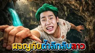 เอาชีวิตรอดในถ้ำลับสุดโหดที่ประเทศลาว (SPD)