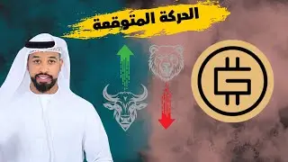 عملة GMT coin هل ممكن توصل الى قمتها السابقة 4$  -- 27/12/2024