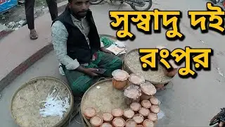 সুস্বাদু বগুড়ার  দই রংপুর খাইলাম 😋🍯