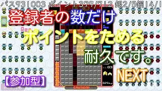 【参加型】登録者の数だけポイントをためる耐久・・・。NEXT【テトリス９９】#19
