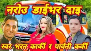 नरोउ डाईभर दाई Narou Daibhar Dai Parbati Karki Bharat Karki 