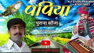 पपैया l सॉन्ग by फकीरे खान पारेवर राजस्थानी लॉक संगीत नए अंदाज में