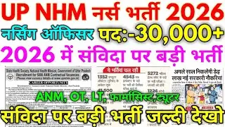 UP NHM #नर्स भर्ती 2025 UP NHM Samvida Upcoming 30,000+ Vacancy 2025