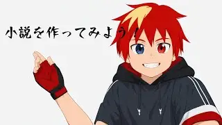 小説を書く