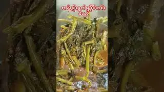 #myanmarfoodvlog #burmeserecipe #burmeserecipe #yummy #foodie #foodlover