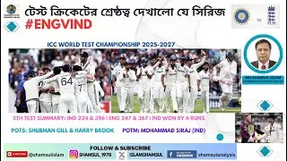 টেস্ট ক্রিকেটের শ্রেষ্ঠত্ব দেখালো যে সিরিজ #engvind 