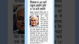 Breaking news Bihar school time #shorts #shortvideo #bpsc_teacher #shortsfeed #bihar