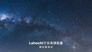 7小時高頻率Lahochi能量 - 連結宇宙源頭的能量，消除焦慮｜放鬆｜紓壓｜靜心｜放空｜回歸自心｜卸下煩惱 幫助你消除負能量，穩定情緒，回復平靜。