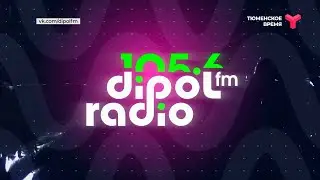 Перезагрузка Dipol FM