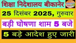 बीकानेर निदेशालय शिक्षा विभागीय आदेश। Education Department News 25 December गुरुवार।#education 
