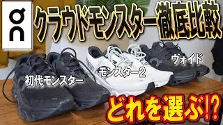 【オン】まさに雲の上「クラウドモンスター」の定番3足を徹底比較！