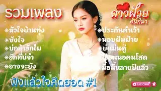 มาเเล้วรวมเพลงดาวฝ้าย จันทิมา❤️ฟังแล้วใจคึดฮอด [OFFICIAL MUSIC] เพลงเพราะมากกก...
