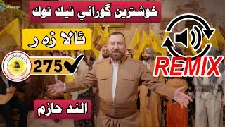 خوشترين گوراني تيك توك Alend Hazim - Ala Zer 275 - ئاڵا زەر دلي مه بابي ادريس