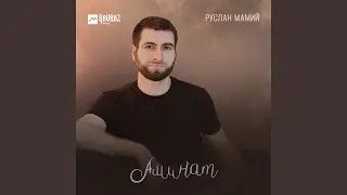 Аминат