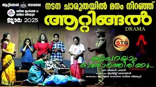 നടന ചാരുതയിൽ മനം നിറഞ്ഞ് ആറ്റിങ്ങൽ #drama #attingalmuncipality #8113968309 #entertainment #attingal