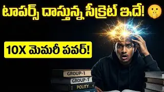చదివింది 100% గుర్తుండాలంటే? 🧠 | The Secret to Super Memory (Scientific Way)