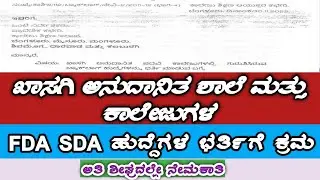 Aided School FDA SDA ಇತರೆ ಹುದ್ದೆಗಳ ಭರ್ತಿಗೆ ಸಿದ್ಧತೆ|Backlog post SC,ST ಸಂಪೂರ್ಣ ಮಾಹಿತಿ
