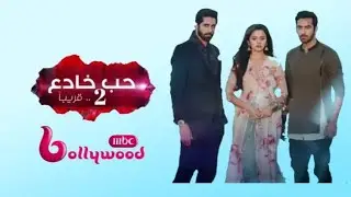 اعلان مسلسل حب خادع (الجزء 2)/mbc bollywood