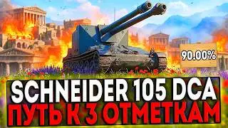 ✅ Schneider 105 DCA Oie - БЕРЁМ 3 ОТМЕТКИ! 23 ЧАСТЬ! СТРИМ МИР ТАНКОВ