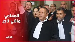محامو البيضاء: ضريبة قانون المالية مجحفة وغير دستورية وسيؤذيها المواطن قبل المحامي
