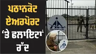 Pathankot Airport 'ਤੇ ਸੁਰੱਖਿਆ ਦੇ ਮੱਦੇਨਜ਼ਰ ਵਧਾਈ ਚੌਕਸੀ