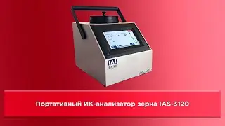 Обзор на портативный ИК-анализатор зерна IAS-3120