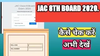 JHARKHAND BOARD 8TH  RESULT 2020  KAISE DEKHE.