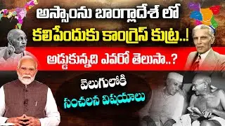 Nehru&rsquo;s Conspiracy to Merge Assam with Pakistan Exposed | Gandeevam