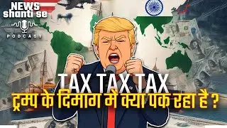 Trump क्या चाहते हैं और Modi क्या ? Trade War की सच्चाई!
