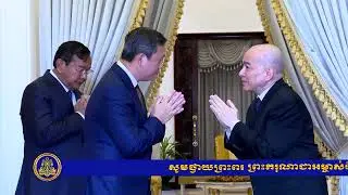 កម្រងវីដេអូឯកសារ៖ ព្រះរាជសកម្មភាព ព្រះករុណា ព្រះបាទសម្តេចព្រះបរមនាថ នរោត្តម សីហមុនី