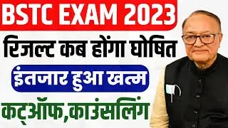 Bstc Exam Result 2023 , Rajasthan BSTC Exam Result Kab Aayega कट्ऑफ अंक, काउंसलिंग प्रक्रिया