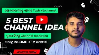 5 Best odia youtube channel Idea monthly income more than 1 Lakh  make Youtube channel in this Topic