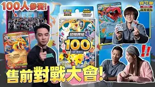 100名訓練家大混戰！知名YouTuber、大賽選手、KOL 齊聚一堂！隨機選牌組 + 隨機對戰！「初階牌組100 對戰收藏」售前體驗會🎉 #寶可夢卡牌 #初階牌組100對戰收藏