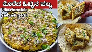 ಸಂಕ್ರಾಂತಿ ವಿಶೇಷ ಸಜ್ಜಿರೊಟ್ಟಿ ಜೊತೆಗೆ ಕೊರೆದ ಹಿಟ್ಟಿನ ಪಲ್ಯ #koredahittinapalya 