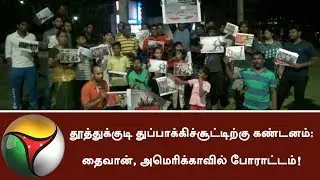 Impact of Thoothukudi police firing: Protest in US, Taiwan against Sterlite | #SterliteProtest