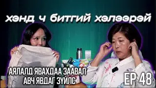 ХЭНД Ч БИТГИЙ ХЭЛЭЭРЭЙ #48 WHATS IN YOUR CHIMDAN