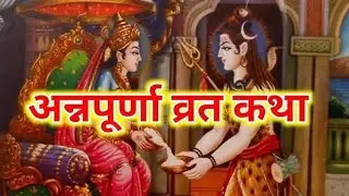 अन्नपूर्णा माता की कहानी | Maa Annapurna Ki Kahani | अन्नपूर्णा माता की कथा | Annapurna mata