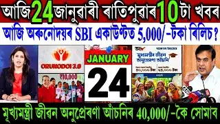 Assamese News Today 24 January 2026 || Orunodoi ₹-5,000 Payment Biggest News || Student || Shopping