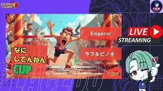 【クラクラ】Emperor vs ラブ＆ピノ子💥なにしてんねんCUP | clash of clans