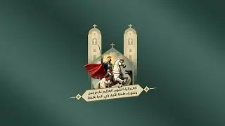 القداس الالهي للقمص بيشوي وديع  يوم الجمعة 23-01-2026