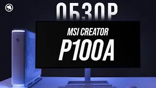 ТЕХНИКА ДЛЯ ХУДОЖНИКА! Обзор MSI Creator P100A