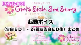 【ときメモGS3】起動ボイス（告白１・２/親友告白ED後）まとめ