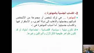 المحاضرة السابعة المتعلقة بأسس منح الجنسية المكتسبة