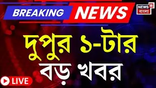 Today Breaking News LIVE | দুপুর ১-টার বড় খবর| WB SIR News | Election Commission | Mamata Banerjee