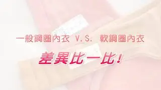 【AYI艾妍】羽量級無痕軟鋼圈