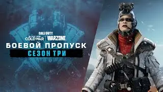 Трейлер боевого пропуска третьего сезона | Call of Duty&reg;: Black Ops Cold War & Warzone&trade;