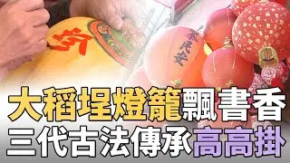 大稻埕燈籠飄書香　三代古法傳承高高掛
